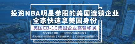 【成都5.25】美国投资移民新机遇:EB-1C连锁品牌投资标的发布会