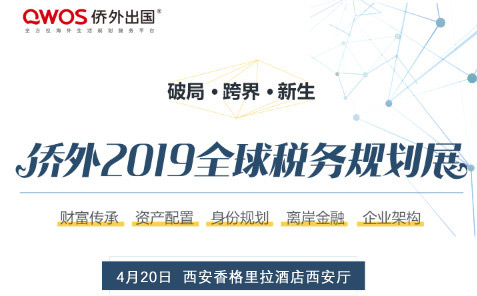 <strong>4月20日|侨外2019全球税务规划展-西安站</strong>